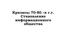 Кризисы 70-80 хх г.г.