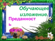 Презентация сочинение Преданность другу