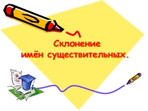 Презентация 3 склонение имён существительных
