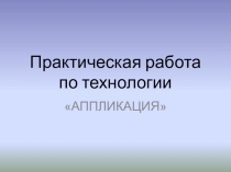 Презентация по технологии Аппликация