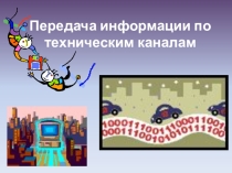 Презентация по информатики Передача информации по техническим каналом (11 класс)