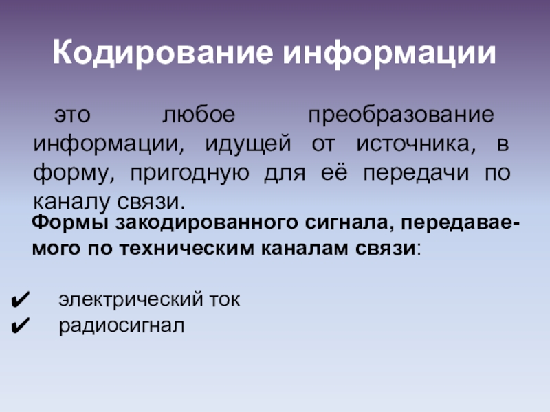 Информация шло. Преобразование информации в форму, пригодную для передачи.. Форма кодировщика.