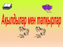 Ашық тәрбие сағаты Ақылдылар мен тапқырлар сайысы