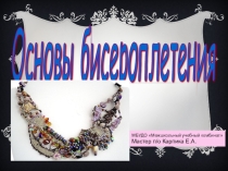 Презентация по теме Основы бисероплетения, дополнительная программа художественной направленности Бисероплетение