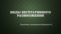 Презентация по цветоводству: Вегетативное размножение