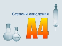 Презентация по химии Степени окисления