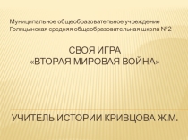 Обобщающий урок по теме Вторая мировая война