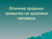 Влияние вредных привычек на организм человека