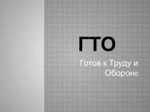 Презентация для начальной школы Комплекс ГТО