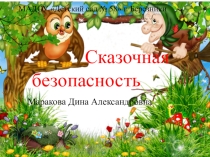 Презентация Сказочная безопасность к открытому занятию всредней группе