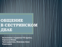 Общение в сестринском деле