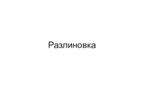 Разлиновка для 1 класса