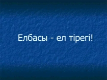 Презентация Елбасы ел тірегі
