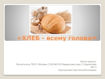 Презентация по ФЦКО Хлеб-всему голова
