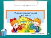 Презентация по окружающему миру по теме В школе ( 2 класс)