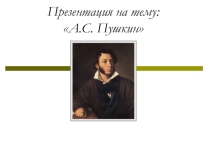 Биография А.С. Пушкина