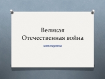 Викторина по теме Великая Отечественная война