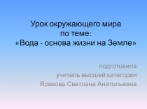 Презентация к уроку Окружающий мир, на тему Вода - основа жизни на Земле(2 класс)