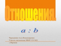 Презентация по математике на тему: Отношения (6 класс)