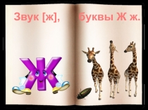 Презентация по русскому языку (Обучению грамоте) Звук Жж. Буква Жж