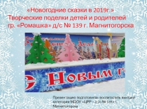 Презентация: Новогодние сказки в 2019году