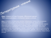 Презентация к уроку литературного чтения по теме Маленький принц А.С.Экзюпери 2 класс