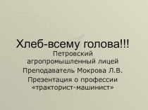 Презентация о профессии тракторист-машинист для студентов профессионального лицея