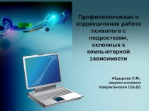 Профилактическая и коррекционная работа психолога с подростками, склонных к компьютерной зависимости