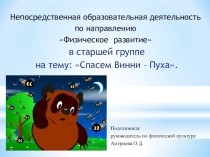 Презентация Спасем Винни -Пуха