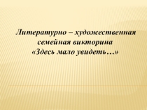 Презентация Викторина По сказкам дедушки Корнея