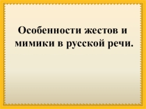К уроку Особенности жестов и мимики в русской речи в 5 классе.
