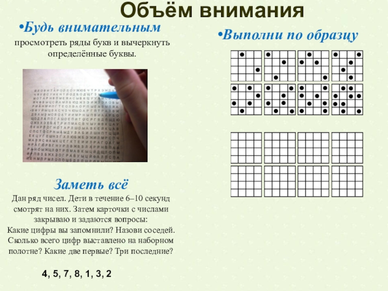 Методика запомни и расставь точки. Развитие объема внимания. Распределение внимания упражнения. Упражнения на объем внимания. Объем внимания дошкольника.