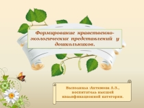 Презентация Формирование нравственно-экологических представлений у дошкольников