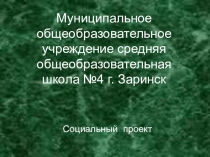 Социальный проект Возрождение забытых имён