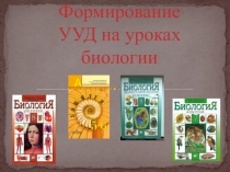 Формирование УУД на уроках биологии