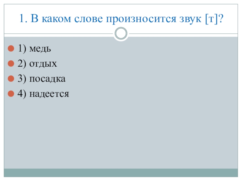 В каком слове произносится. В каком слове произносится звук т. В каких словах букв больше чем звуков. Звук [т`] произносится в слове:. В каком слове произносится звук а.