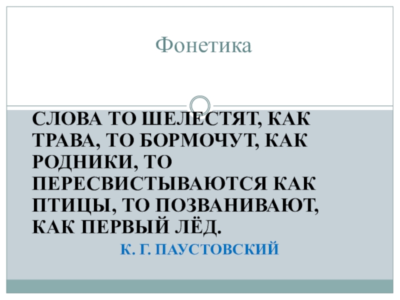 Они то шелестят как травы то бормочут как родники то пересвистываются как птицы схема предложения