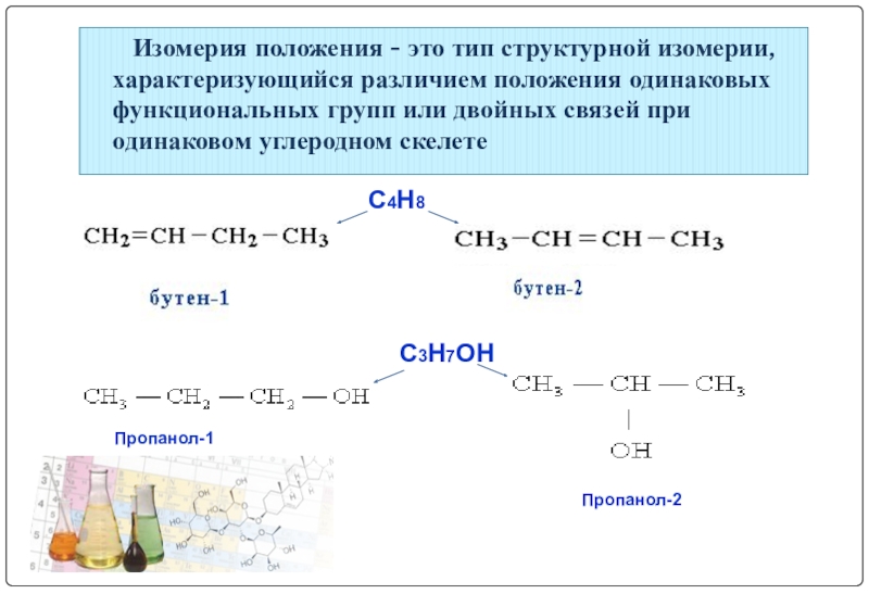 4 изомерами являются. Пропанол 1 2. Схема водородной связи пропанола-1. Пропанол 1 пропанол 2. Пропанол 1 формула.