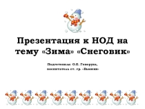 Зима Снеговик