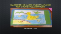 Презентация ГПД Художественая галерея