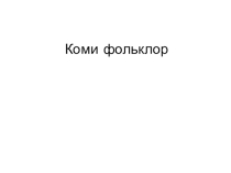 Презентация Коми фольклор. (5 класс)