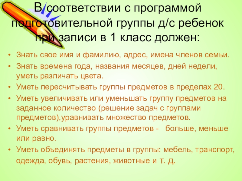 1 класса должен знать. Что должен знать ребенок в подготовительной группе. Что должен уметь ребёнок в подготовительной группе к концу года. Что должны знать к концу подготовительной группы. Что должен знать и уметь выпускник подготовительной группы.