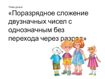 Презентация к уроку математики по теме Сложение двузначных чисел