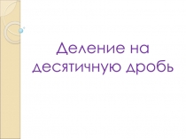 Деление на десятичную дробь