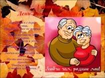 Презентация урока на тему День пожилого человека
