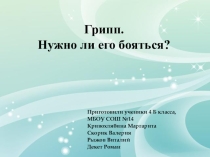 Проект на тему Грипп. Нужно ли его бояться