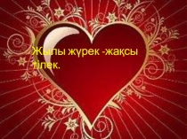 Жылы жүрек, жақсы тілек