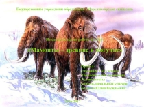 Презентация исследовательской работы на тему Мамонты - древние и могучие (1 класс)