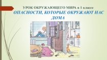 Презентация к уроку окружающего мира. Опасности, которые окружают нас дома