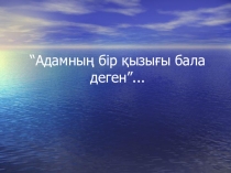 Абай Құнанбаев. Презентация. 7-сынып